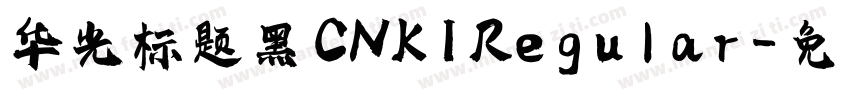 华光标题黑 CNKI Regular字体转换